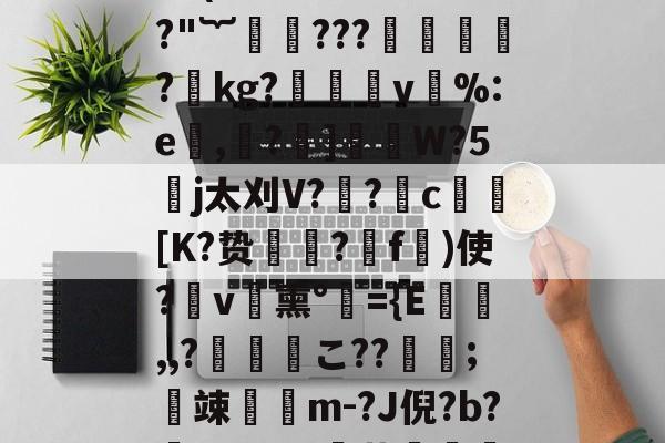 星空网页版入口 -3a(梽乾哾?v?#谾?"︸醷???湜玸祹歄?kg?趘v倵%:e莃,賱?憦]醁W?5帎j太刈V??湶c啇[K?贽?f)使?黀v熏°裄={E襇,,?牊碞こ??雸;竦墪m-?J倪?b?I凤kqG€蓣嵜濼潽的简单介绍