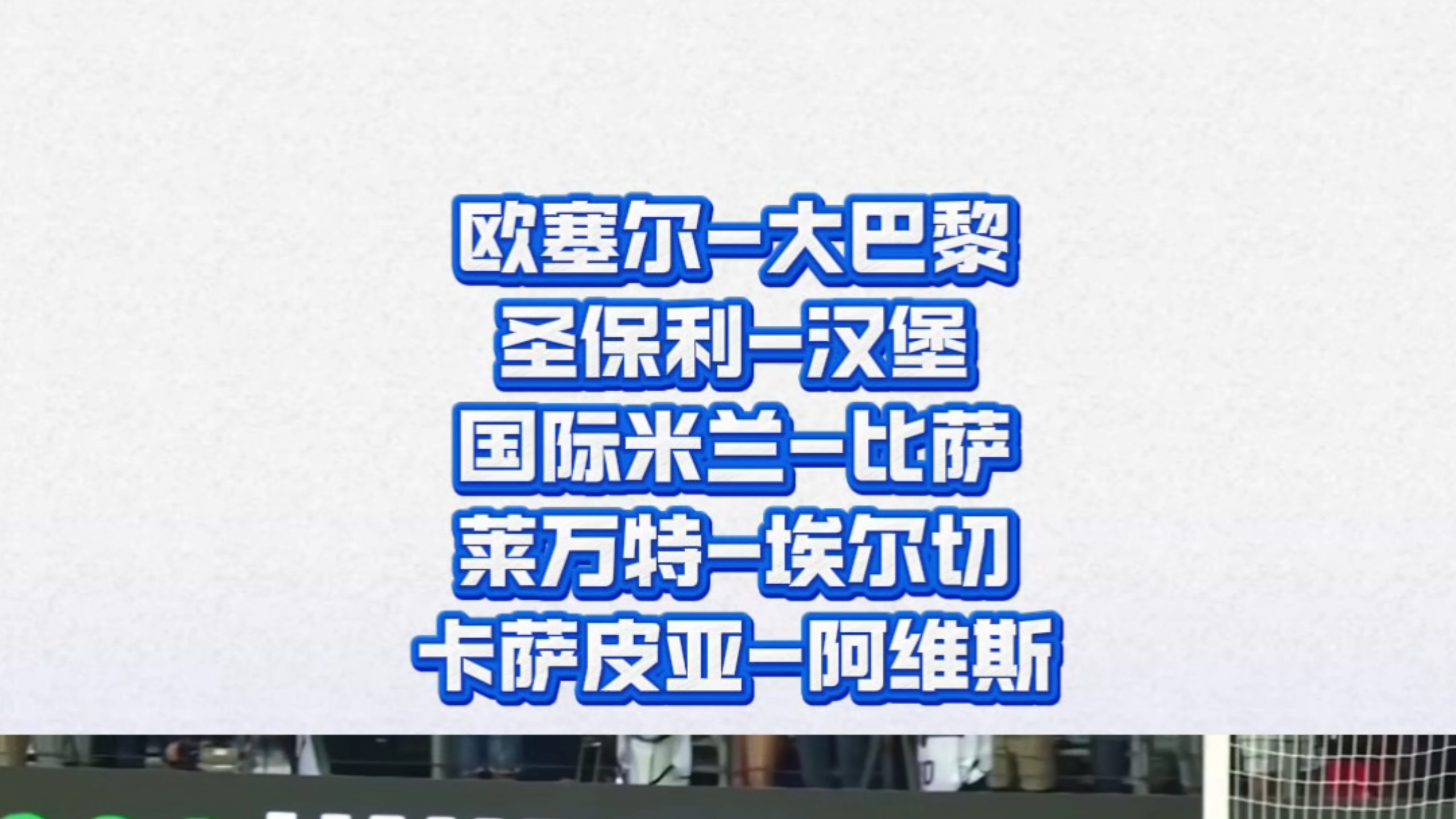 冲刺阶段巴黎圣日耳曼调整名单以备社区盾国际米兰围绕CBA季后赛外线爆发，连对手都承认：国际米兰冲刺阶段队长鼓劲的简单介绍